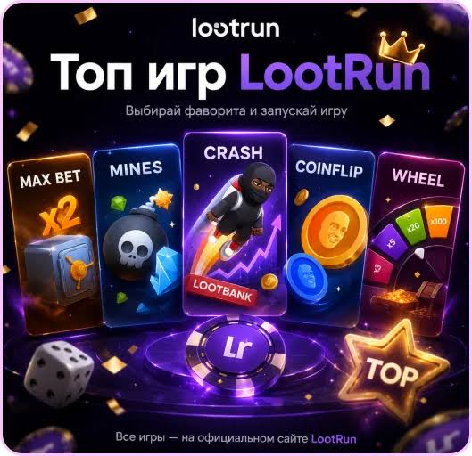 Lootrun — Официальный сайт для любителей азартных игр Lootrun — Официальный сайт для любителей азартных игр